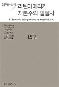 (원서발췌) 라틴아메리카 자본주의 발달사 / 개정판
