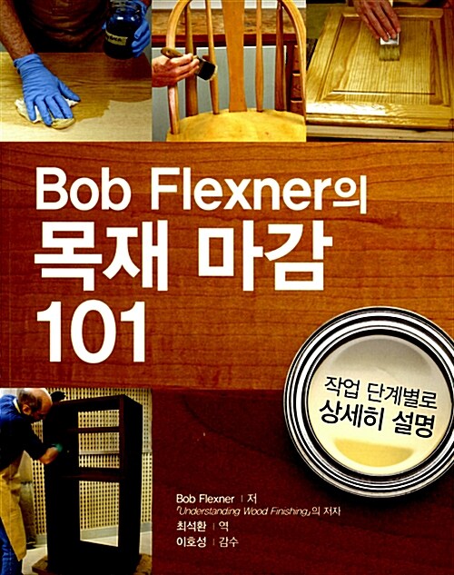[중고] Bob Flexner의 목재 마감 101