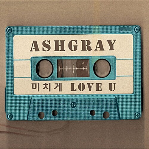 애쉬그레이(AshGray) - EP 2집 미치게 Love U