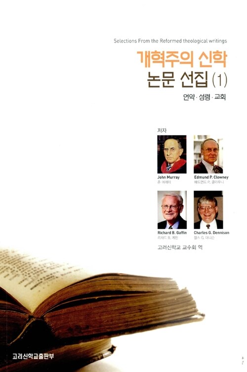 개혁주의 신학 논문 선집 1