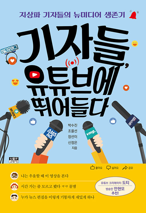 기자들, 유튜브에 뛰어들다