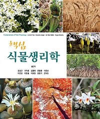 (핵심) 식물생리학 