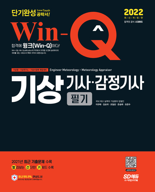 2022 Win-Q(윙크) 기상기사ㆍ감정기사 필기 단기완성