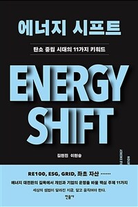 에너지 시프트 =탄소 중립 시대의 11가지의 키워드 /Energy shift 