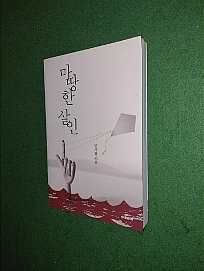 [중고] 마땅한 살인