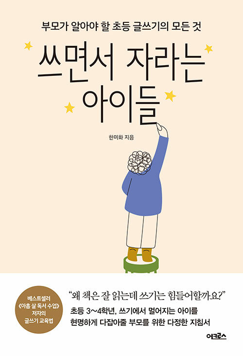 쓰면서 자라는 아이들