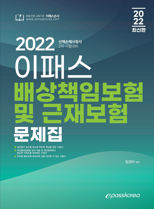 [중고] 2022 이패스 손해사정사 2차 배상책임보험 및 근재보험 문제집