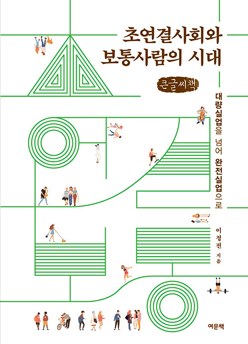 [큰글씨책] 초연결사회와 보통사람의 시대