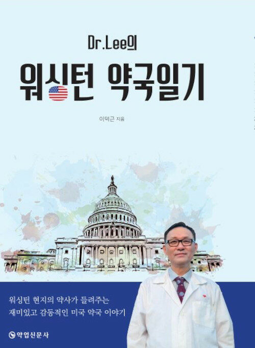 Dr.Lee의 워싱턴 약국일기