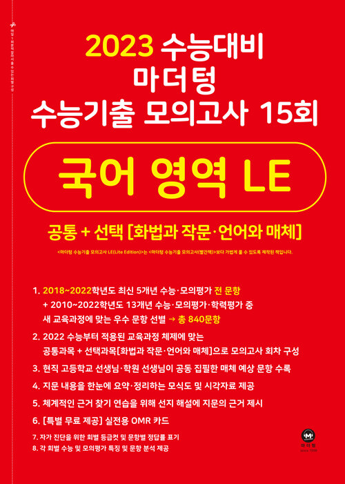 2023 수능대비 마더텅 수능기출 모의고사 15회 국어 영역 LE 공통+선택(화법과 작문·언어와 매체) (2022년)