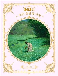 365일 모든 순간의 미술