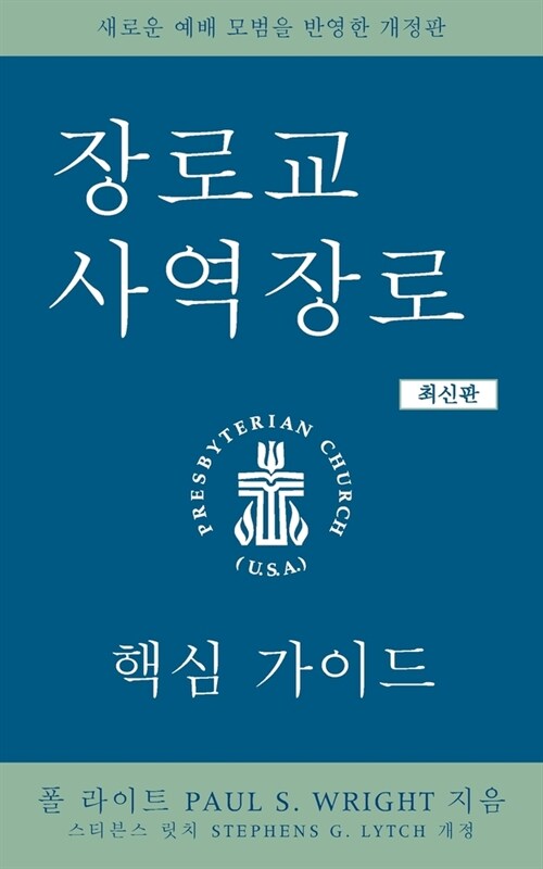 The Presbyterian Ruling Elder, Updated Korean Edition: An Essential Guide (Paperback)