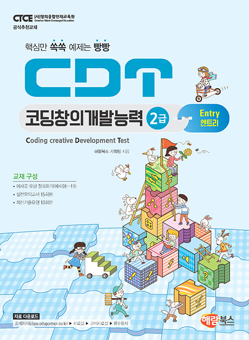 [중고] CDT 코딩창의개발능력 2급 엔트리