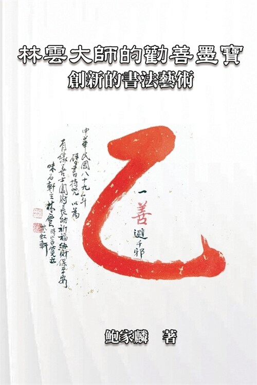 林雲大師的勸善墨寶：創新的書法藝術: Master Lin Y (Paperback)
