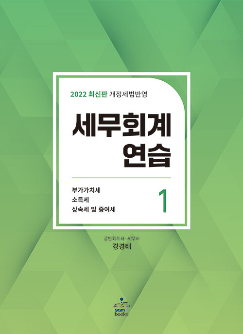 [중고] 2022 세무회계연습 1 : 부가가치세.소득세.상속세 및 증여세