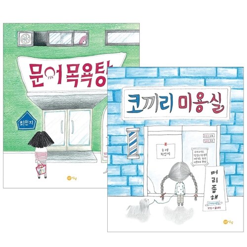 문어 목욕탕+코끼리 미용실 - 최민지 그림책 세트 [ 전2권 ]  (사은품)