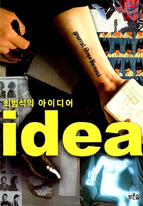 최범석의 아이디어 커버