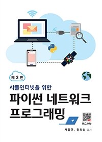 (사물인터넷을 위한) 파이썬 네트워크 프로그래밍 