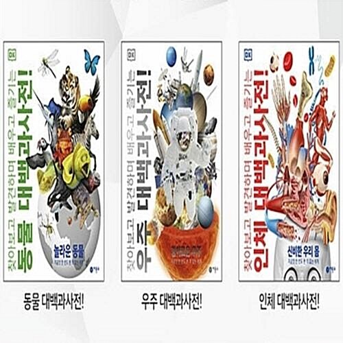 DK 대백과사전! 3종 시리즈 (전3권) - 인체/우주/동물