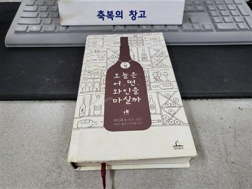 [중고] 오늘은 어떤 와인을 마실까