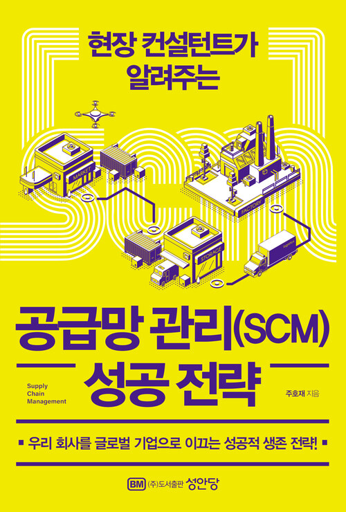 공급망 관리(SCM) 성공 전략