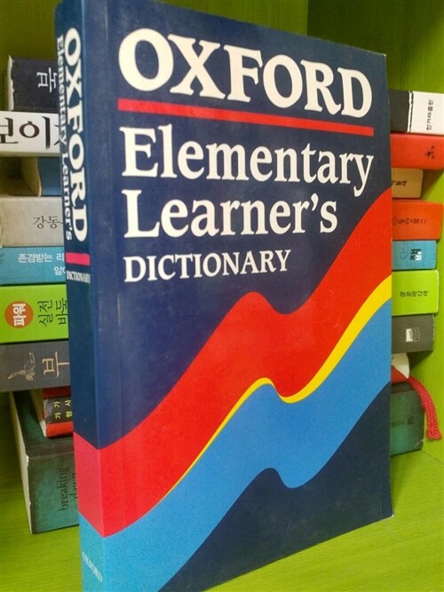 [중고] Oxford Elementary Learner‘s Dictionary (Paperback, 2)