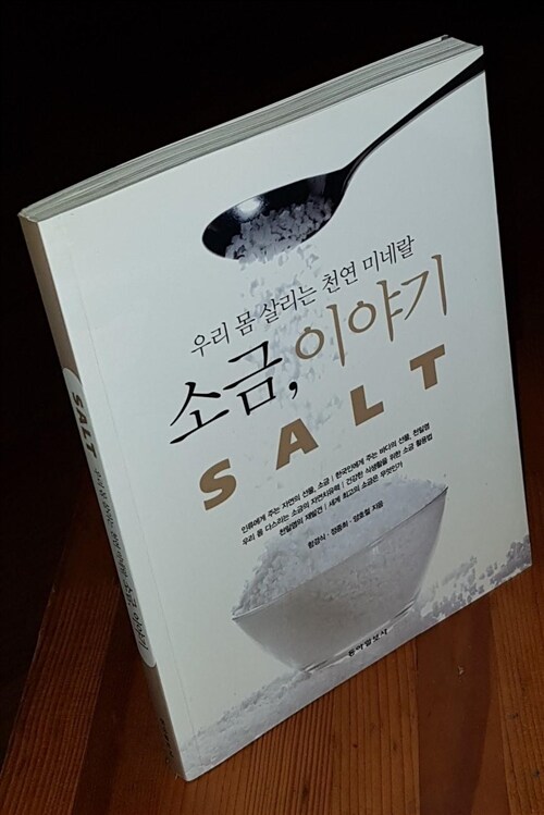 [중고] 소금, 이야기