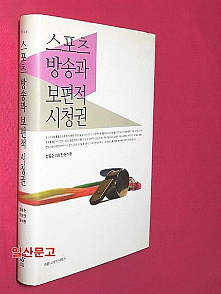 [중고] 스포츠 방송과 보편적 시청권 (양장)