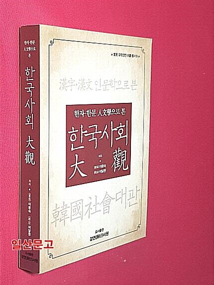 [중고] 한자ㆍ한문 인문학으로 본 한국사회대관