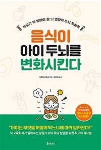 음식이 아이 두뇌를 변화시킨다 