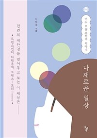 다채로운 일상 :어느 트랜스젠더 이야기 