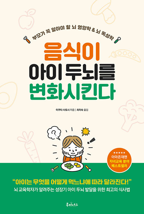 [중고] 음식이 아이 두뇌를 변화시킨다