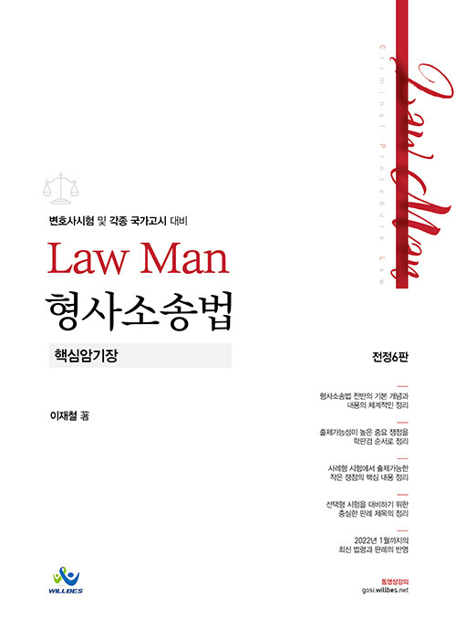 [중고] Law Man 형사소송법 핵심암기장