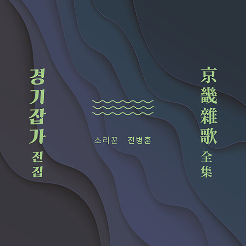 전병훈 - 전병훈의 경기잡가 전집(京畿雜歌 全集) [5CD]