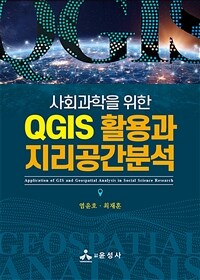 (사회과학을 위한) QGIS 활용과 지리공간분석 =Application of GIS and geospatial analysis in social science research 