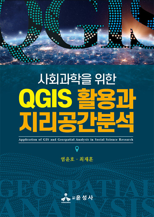 [중고] 사회과학을 위한 QGIS 활용과 지리공간분석