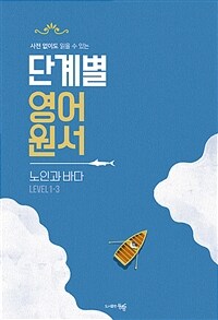 단계별 영어원서 노인과 바다 Level 1-3 - 사전 없이도 읽을 수 있는