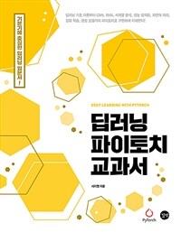 딥러닝 파이토치 교과서 =Deep learning with pytorch 