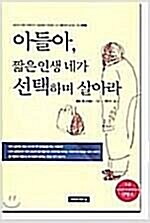 [중고] 아들아, 짧은 인생 네가 선택하며 살아라