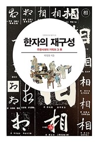 한자의 재구성 :주령시대의 기억과 그 후