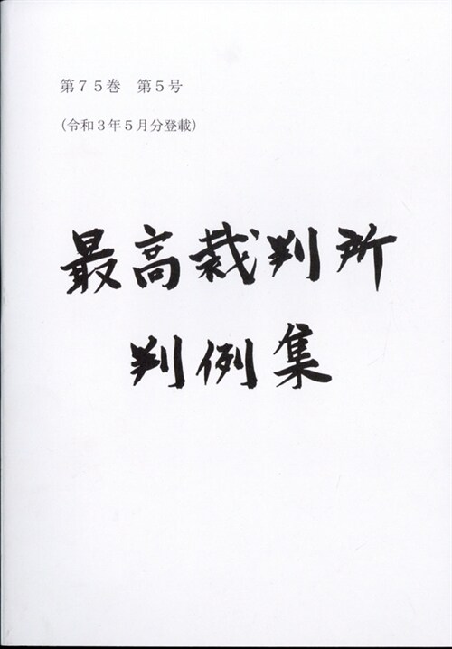 最高裁判所判例集7月號 2029年 7月號