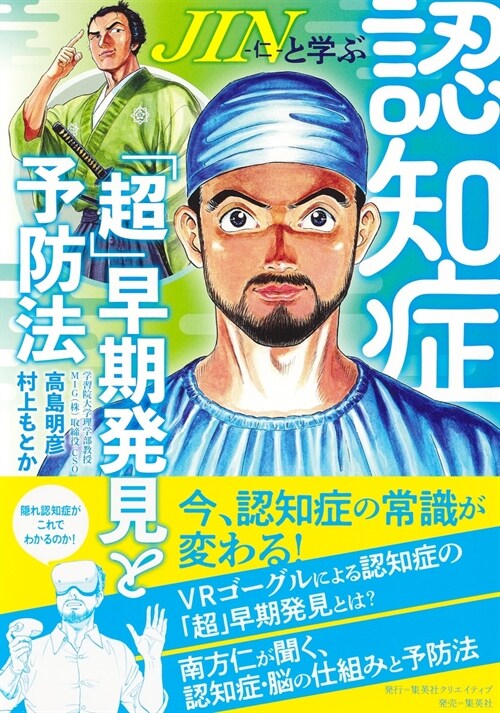 JIN-仁-と學ぶ認知症「超」早期發見と予防法