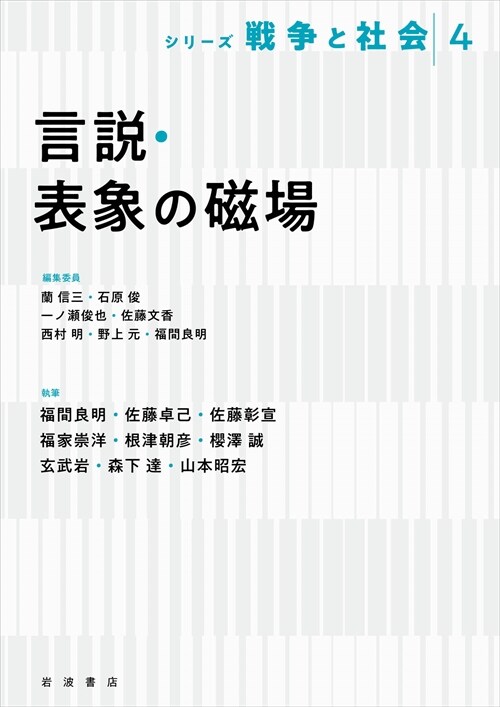 言說·表象の磁場 (シリ-ズ戰爭と社會 4)