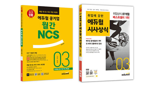 [세트] 에듀윌 월간 NCS + 시사상식 2022.3 세트 - 전2권