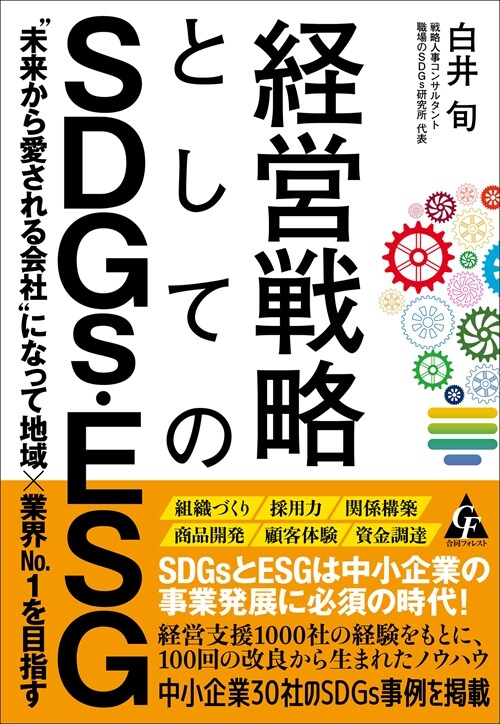 經營戰略としてのSDGs·ESG