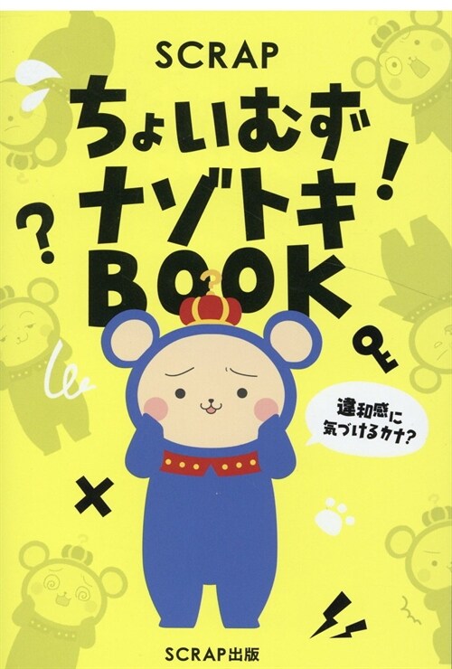 ちょいむずナゾトキBOOK