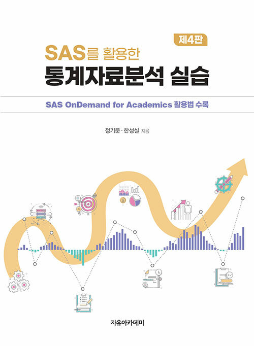(SAS를 활용한) 통계자료분석 실습 : SAS OnDemand for Academics 활용법 수록 / 제4판