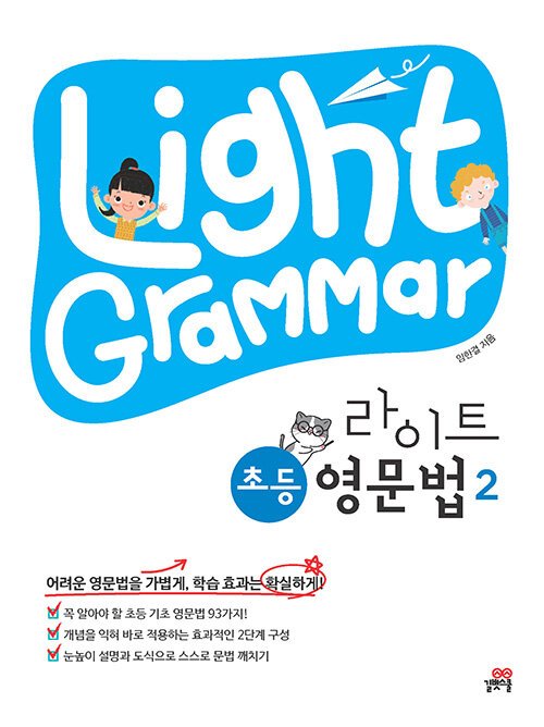 [중고] Light Grammar 라이트 초등 영문법 2