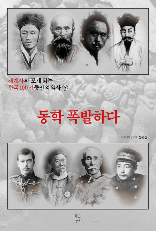 세계사와 포개 읽는 한국 100년 동안의 역사 5 : 동학 폭발하다