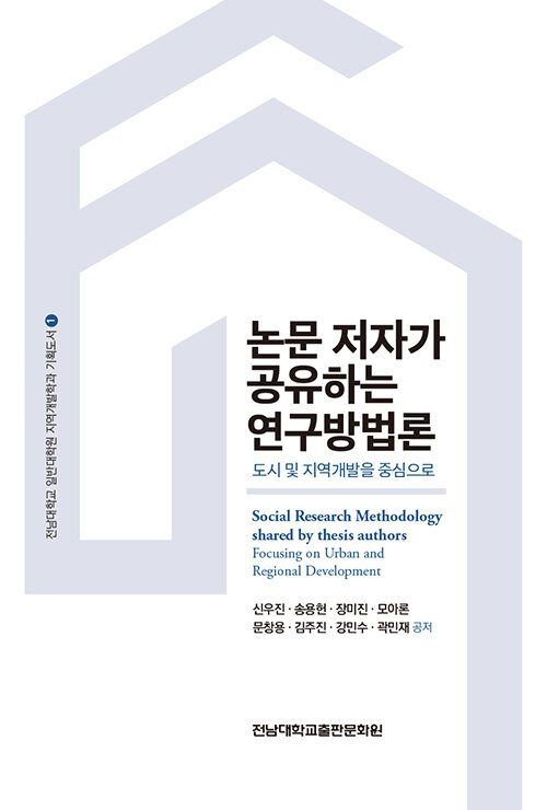 논문 저자가 공유하는 연구방법론